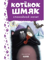 Спокойной ночи, Шмяк!