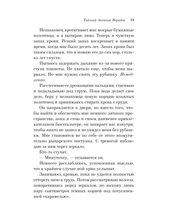 Тайный дневник Верити