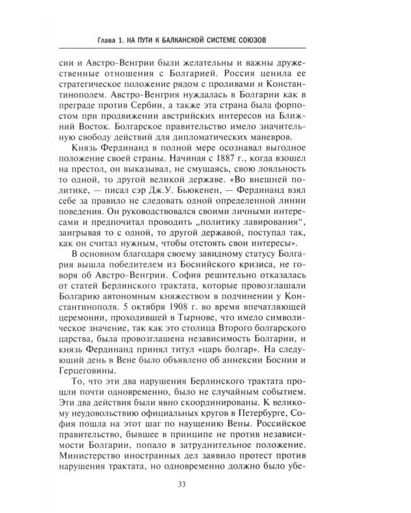Россия и Балканы, 1908 -1914 гг. Новый взгляд на историю соперничества Балканских стран и участие в нем России