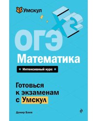 ОГЭ. Математика. Интенсивный курс