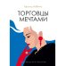 Голливудская трилогия Торговцы мечтами: роман