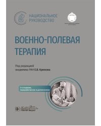 Военно-полевая терапия: национальное руководство. 2-е изд., перераб. и доп