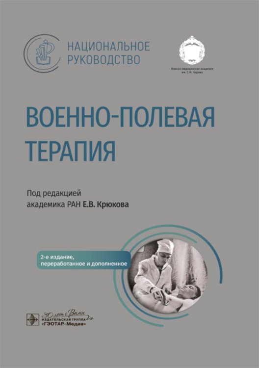 Военно-полевая терапия: национальное руководство. 2-е изд., перераб. и доп