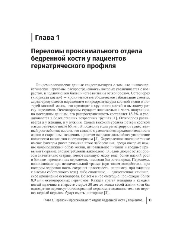Дополнительное изображение книги «Ортогериатрия. Междисциплинарный подход к ведению пожилых пациентов с переломами проксимального отдела бедренной кости: руководство для врачей»