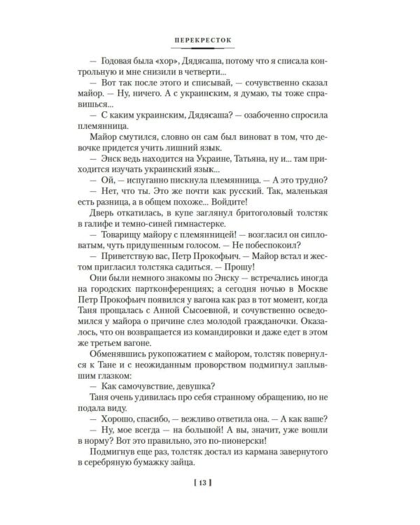 Перекресток: Тьма в полдень: романы