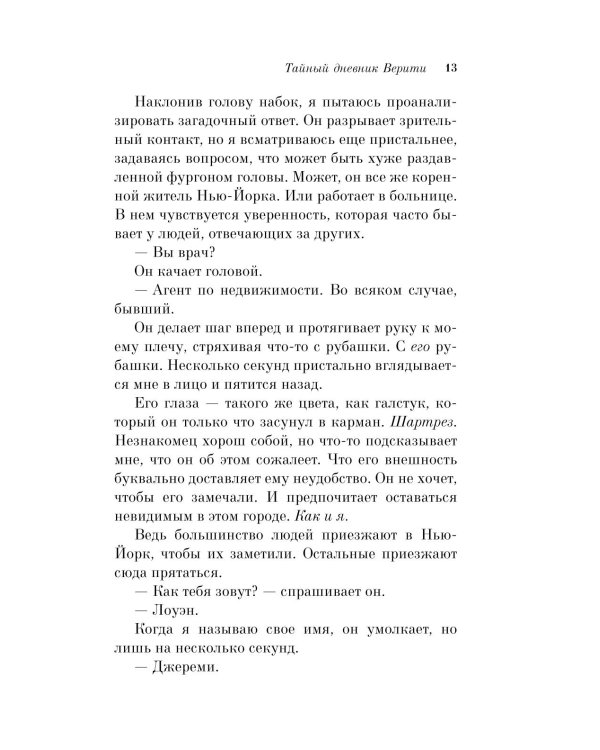 Тайный дневник Верити