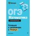ОГЭ. Математика. Интенсивный курс
