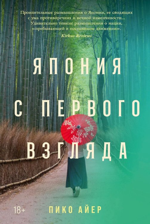 Обложка книги «Япония с первого взгляда» — Айер Пико, ISBN 9785002237098
