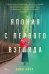 Обложка книги «Япония с первого взгляда» — Айер Пико, ISBN 9785002237098