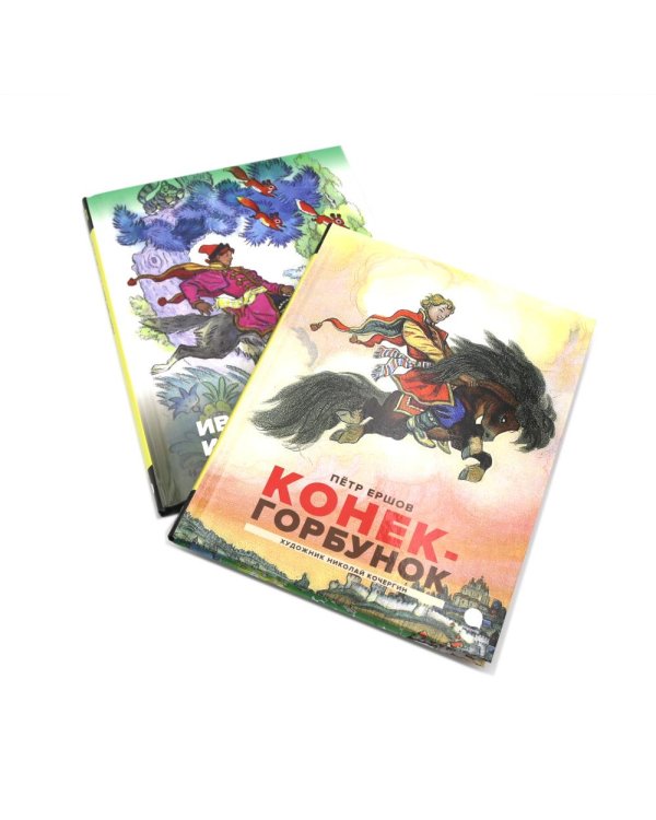 Конек-горбунок; Иван-царевич и серый волк (комплект из 2-х книг)