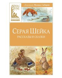 Серая шейка: рассказы и сказки