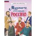 Великие люди великой страны Музыканты, прославившие Россию