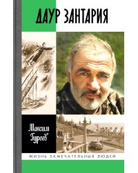 ЖЗЛ. Даур Зантария. Книга, найденная в Сухуме