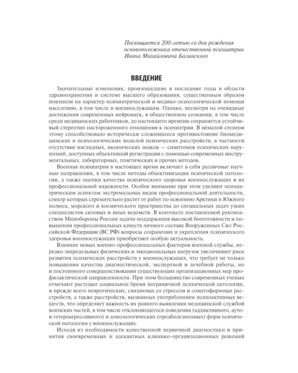 Военная психиатрия: Учебник