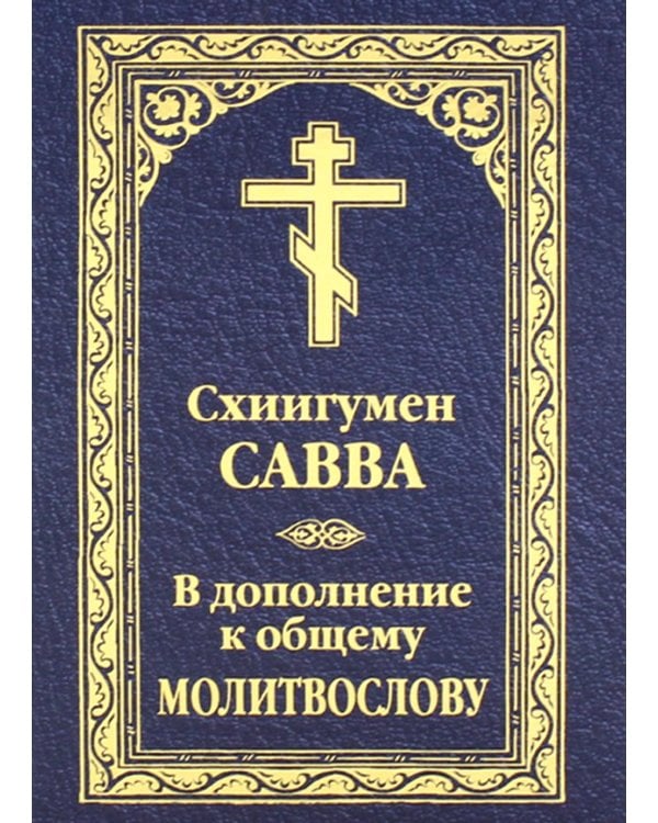 В дополнение к общему молитвослову