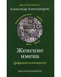 Женские имена. Цифровой психоанализ: практическое руководство