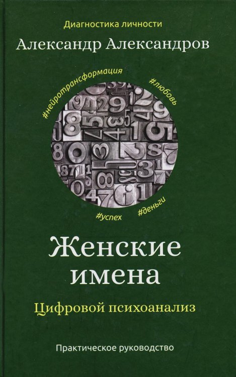 Женские имена. Цифровой психоанализ: практическое руководство