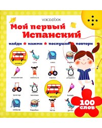 Мой первый испанский (интерактивная книга). 2-е изд
