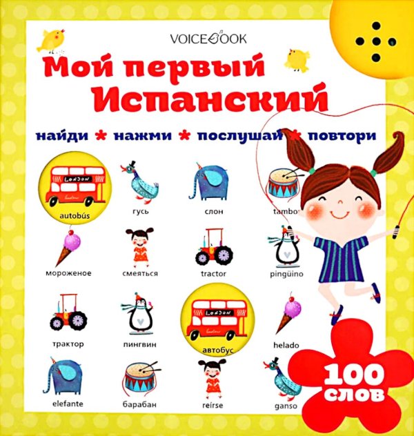 Мой первый испанский (интерактивная книга). 2-е изд