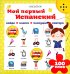 Мой первый испанский (интерактивная книга). 2-е изд