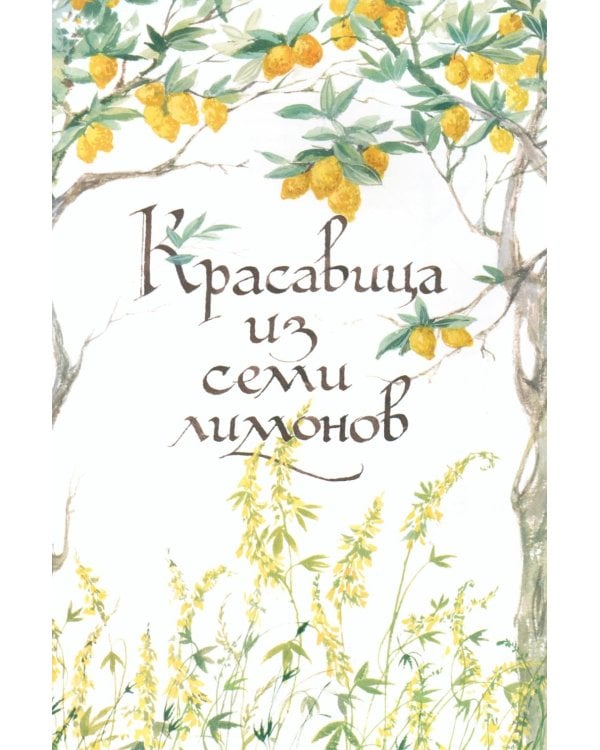 Старинные сказки Тосканы