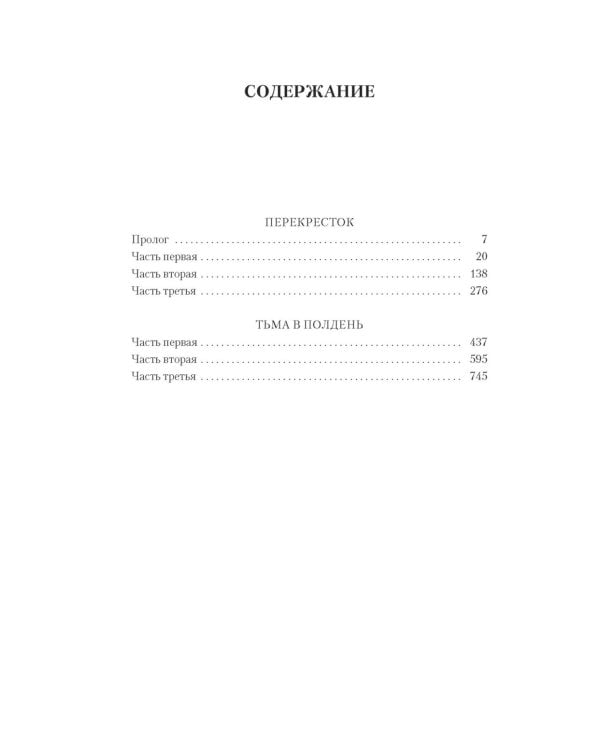 Перекресток: Тьма в полдень: романы