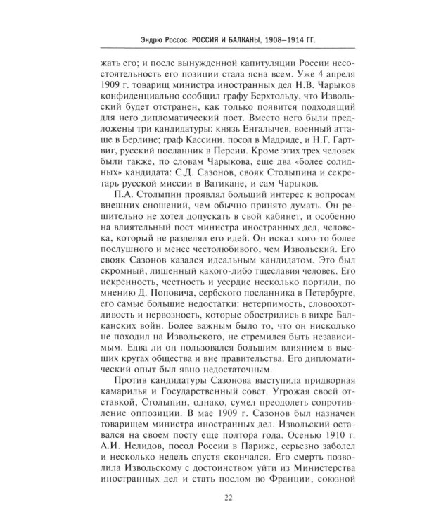 Россия и Балканы, 1908 -1914 гг. Новый взгляд на историю соперничества Балканских стран и участие в нем России