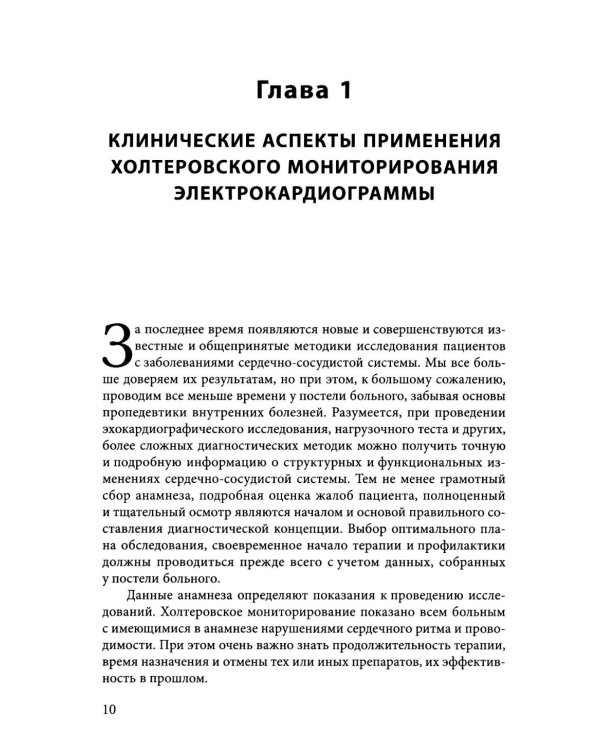 Холтеровское мониторирование ЭКГ: возможности, трудности, ошибки. 5-е изд., испр.и доп