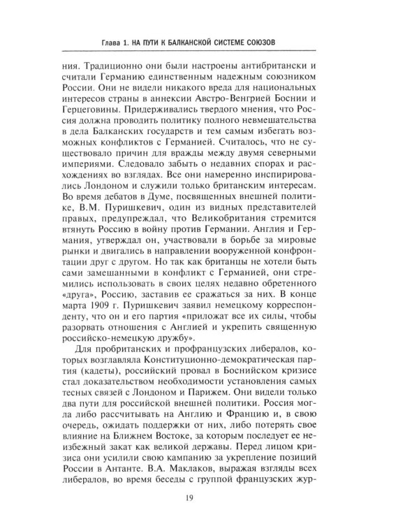 Россия и Балканы, 1908 -1914 гг. Новый взгляд на историю соперничества Балканских стран и участие в нем России