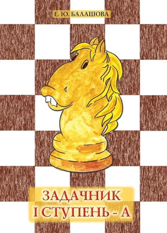 Задачник "1 ступень - А". 6-е изд