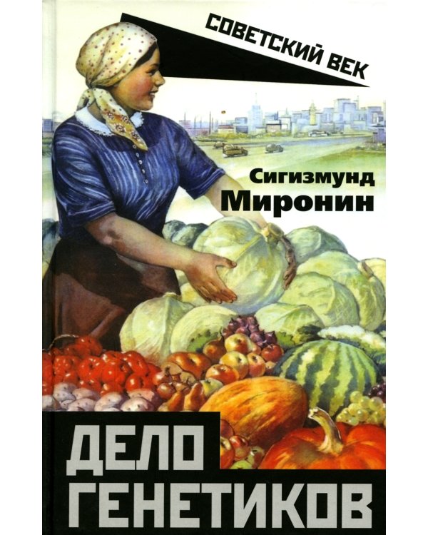 Дело генетиков