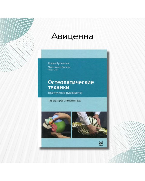 Остеопатические техники. Практическое руководство