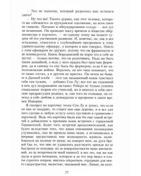 В поисках утраченного времени: У Германтов