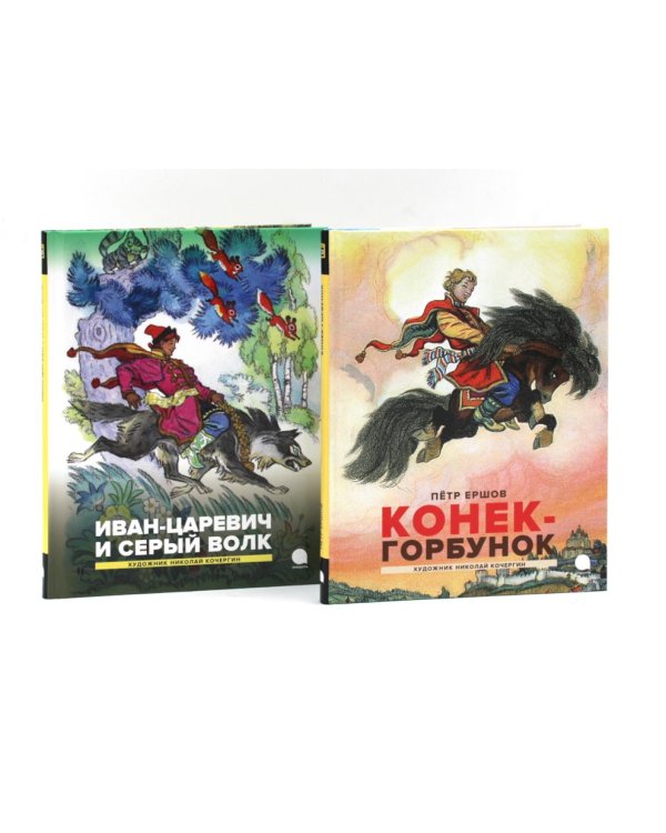 Конек-горбунок; Иван-царевич и серый волк (комплект из 2-х книг)