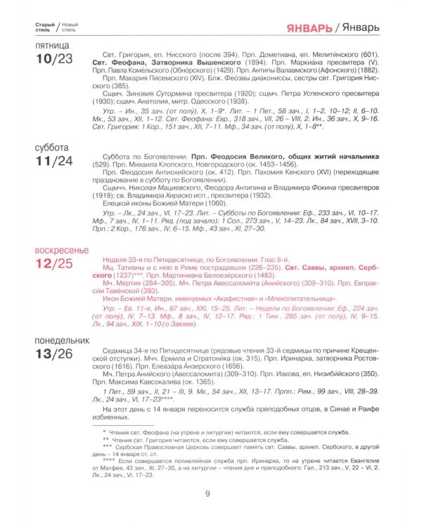 Справочник-месяцеслов Русской Православной Церкви на 2026 год
