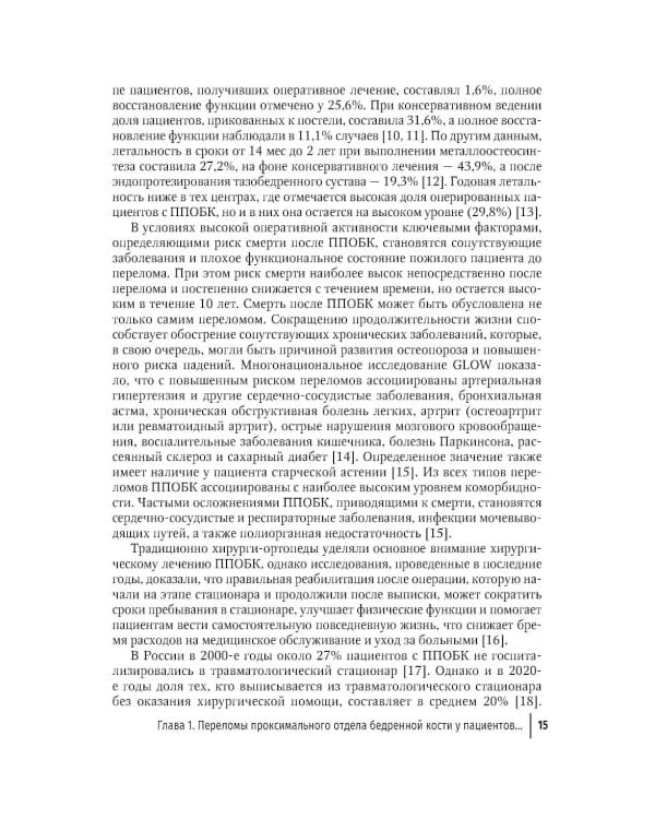 Дополнительное изображение книги «Ортогериатрия. Междисциплинарный подход к ведению пожилых пациентов с переломами проксимального отдела бедренной кости: руководство для врачей»