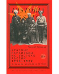 Красные партизаны на востоке России. 1918–1922: девиации, анархия и террор