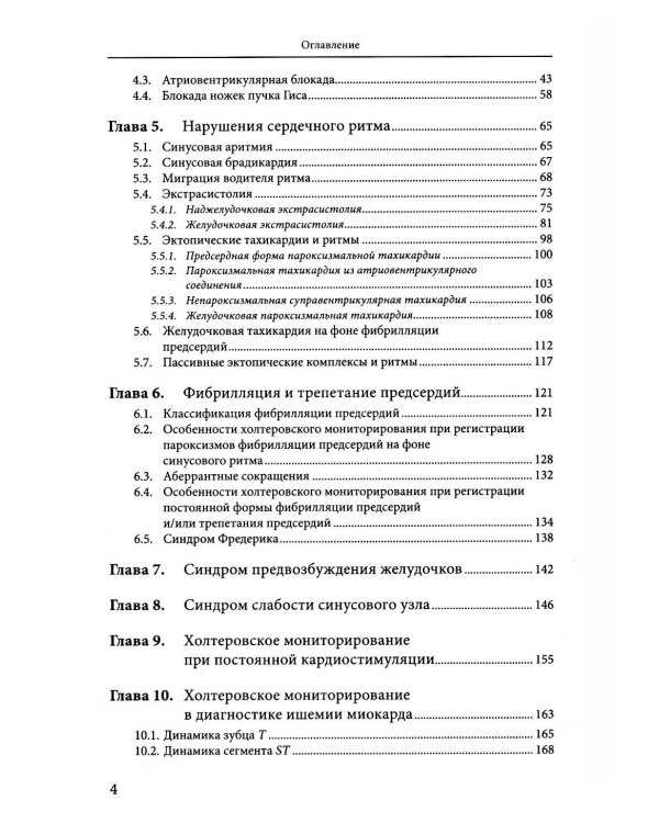 Холтеровское мониторирование ЭКГ: возможности, трудности, ошибки. 5-е изд., испр.и доп