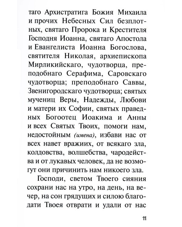 В дополнение к общему молитвослову
