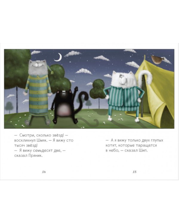 Спокойной ночи, Шмяк!