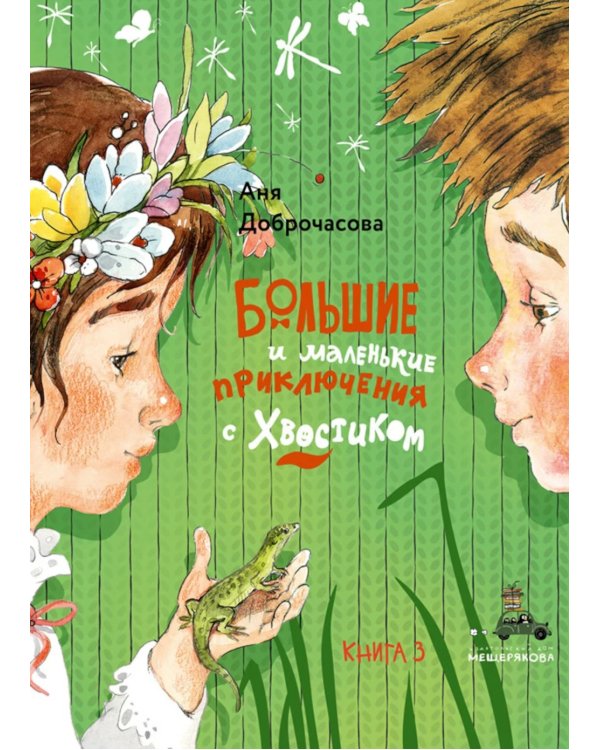 Большие и маленькие приключения с Хвостиком. Кн. 3