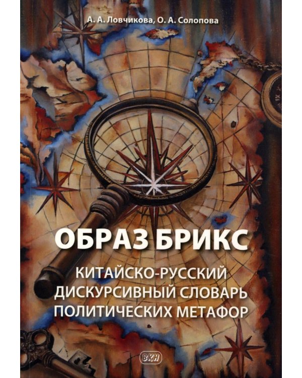 Образ БРИКС: китайско-русский дискурсивный словарь политических метафор