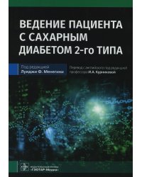 Ведение пациента с сахарным диабетом 2-го типа: руководство для врачей