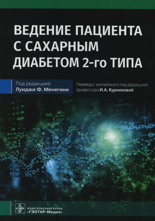 Ведение пациента с сахарным диабетом 2-го типа: руководство для врачей