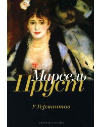 В поисках утраченного времени: У Германтов