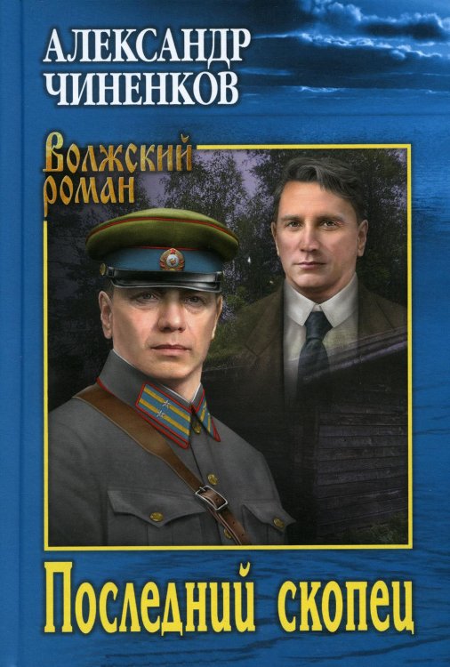 Последний скопец: роман