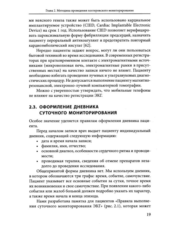 Холтеровское мониторирование ЭКГ: возможности, трудности, ошибки. 5-е изд., испр.и доп