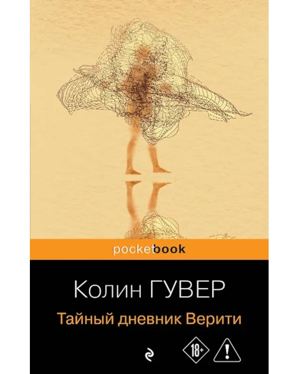 Тайный дневник Верити