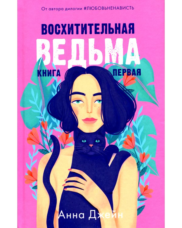Восхитительная ведьма