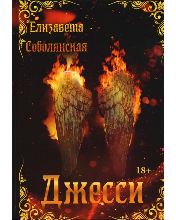 Джесси